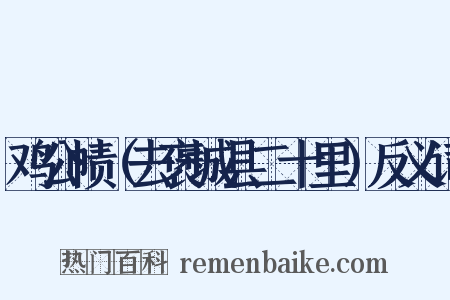 鸡公帻（去褒城县二十里）反义词是什么意思的图片